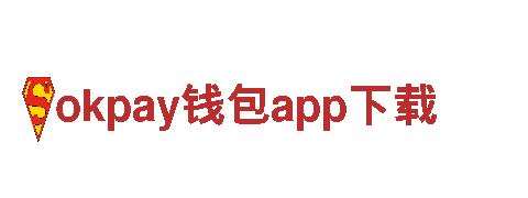 okpay钱包app下载-具有相当规模的综合性企业-(中国)官方网站